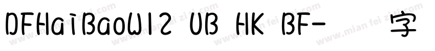 DFHaiBaoW12 UB HK BF字体转换